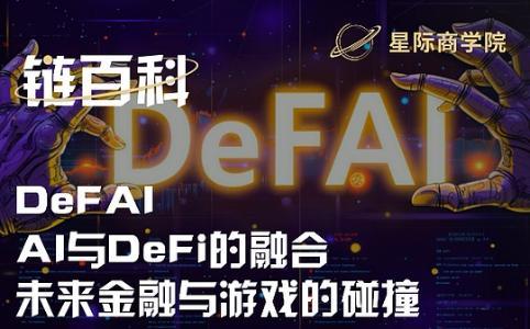 DeFAI：AI与DeFi的融合，引领未来金融与游戏变革