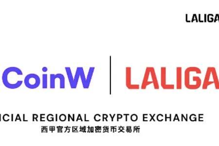 CoinW币赢与LALIGA西甲联盟达成战略合作，共同探索区块链在体育领域的应用