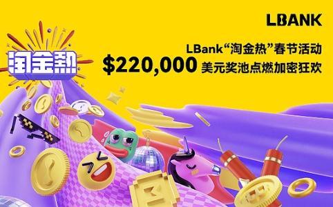 LBank推出220,000美元奖池的“淘金热”春节活动,点燃加密货币狂欢