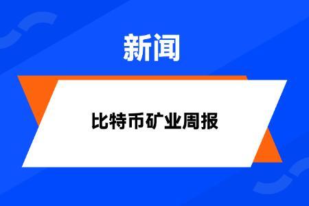 HashWhale BTC矿业周报 | 挖矿难度连续第八次正向调整；美国多州提出了比特币战略储备法案（01.13-01.19）