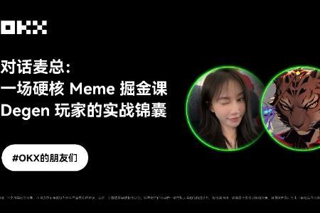 对话麦总：一场硬核Meme掘金课——Degen玩家的实战锦囊｜OKX 的朋友们第六期