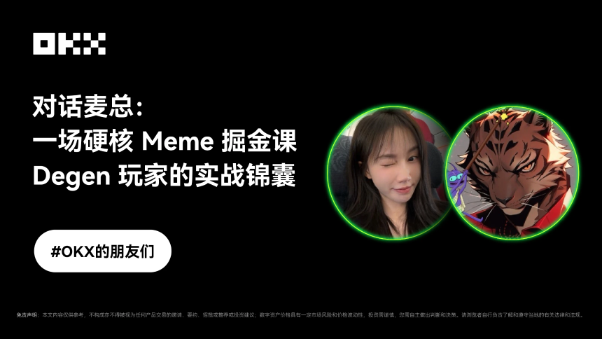 对话麦总：一场硬核Meme掘金课——Degen玩家的实战锦囊｜OKX 的朋友们第六期