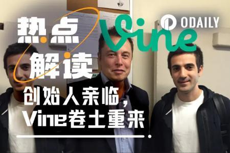 马斯克提及重启Vine，创始人发行同名代币市值突破2亿美元