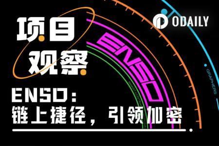 ENSO：打造链上捷径，引领区块链新前沿