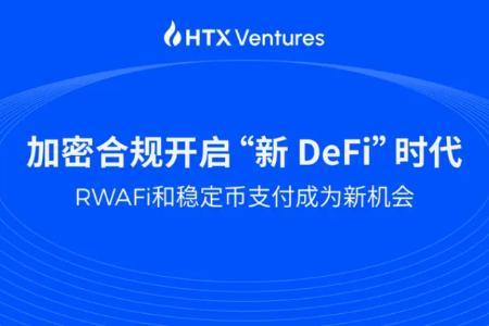 HTX Ventures最新研报：加密合规开启“新 DeFi”时代，RWAFi和稳定币支付成为新机会