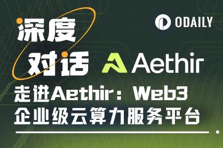 Aethir的宏大愿景：成为AI Agent时代的“Web3版AWS”