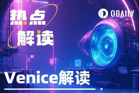 揭秘首发Coinbase的AI隐私平台Venice（VVV）：市值突破20亿美元的背后