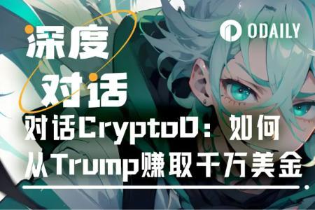 CryptoD的千万美元传奇：从1 SOL到A9，TRUMP币背后的财富密码