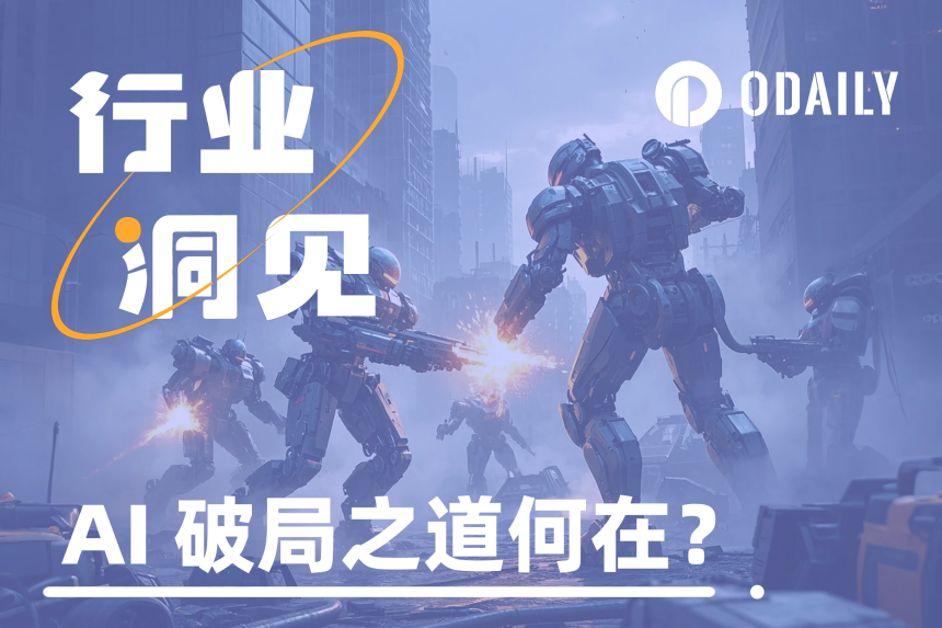 AI退潮后,头部项目选择如何自救与破局?