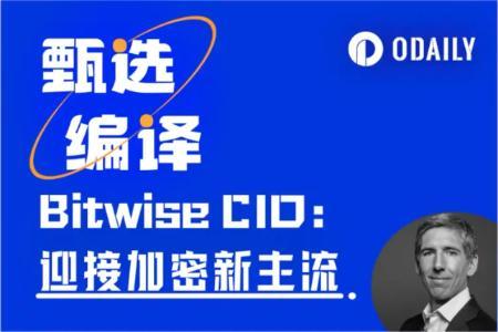 Bitwise首席投资官深度解析：加密市场周期演变与华盛顿引领的“新十年”