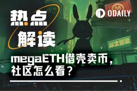 megaETH复古ICO引发争议：是让利社区还是提前收割？