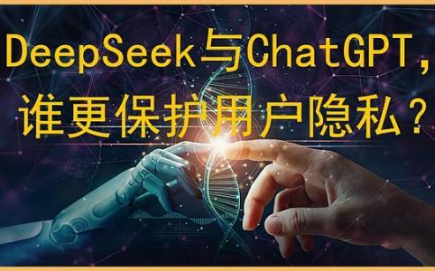 DeepSeek与Chat<span class='keyword'>GPT</span> 谁更保护用户隐私？