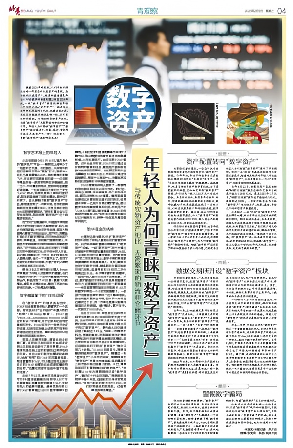 数字资产能否成为新一代大类资产？北京青年报深度解析