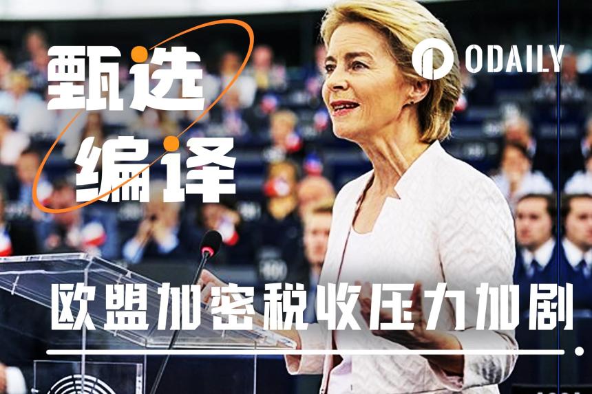 从36%到零税率：欧盟加密税改背后的“特朗普变量”与经济博弈