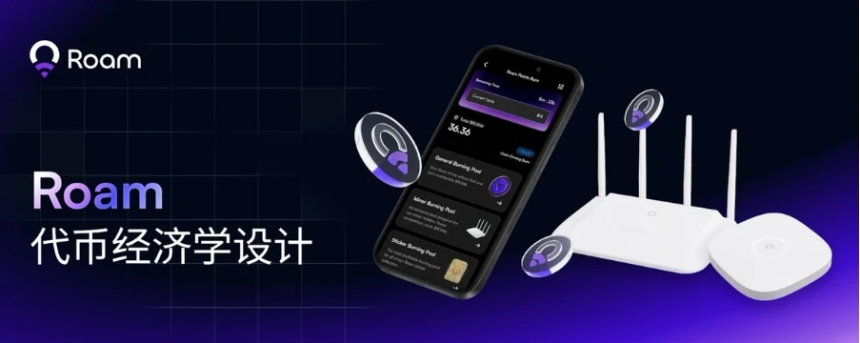 深度解析$ROAM代币经济设计：Pilot燃烧池即将关闭，TGE后启动积分-代币逆向转化机制