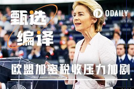 从36%到零税率:欧盟加密税改背后的“特朗普变量”与经济博弈