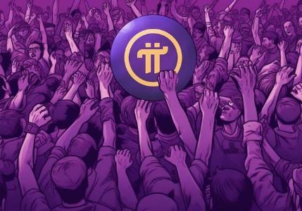 「传销之王」Pi Network主网上线在即，6000万用户能否迎来暴富梦？