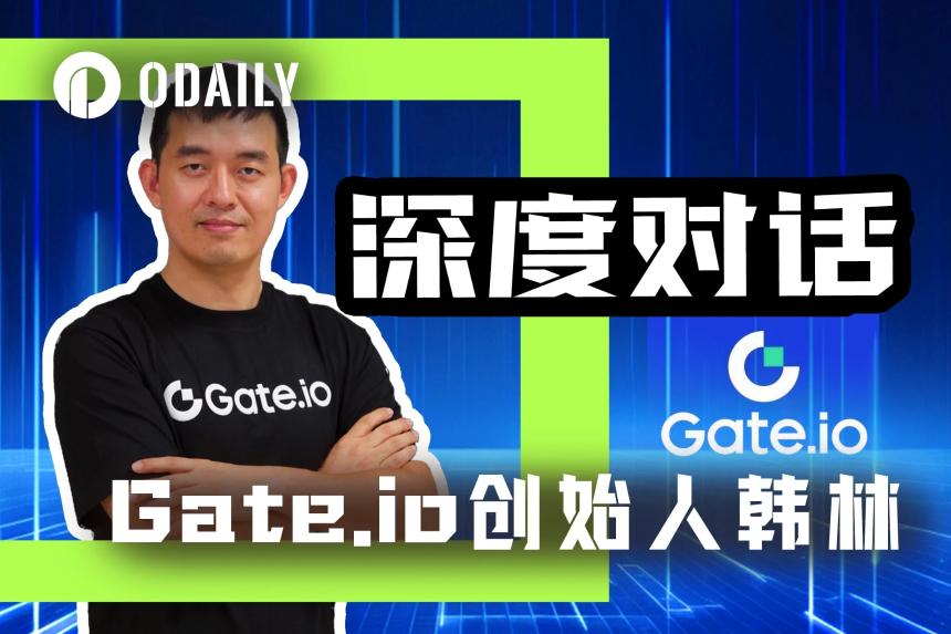 Gate.io创始人韩林专访：2025年合约板块市占率目标锁定10%