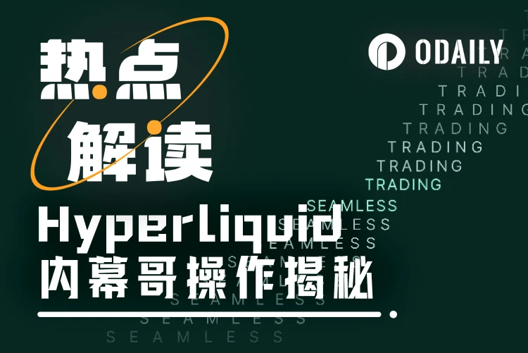 复盘Hyperliquid合约“内幕哥”骚操作，多空精准开平仓