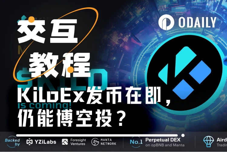 交互教程｜YZi Labs投资的KiloEx发币在即，如何博取空投？