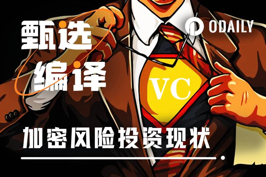 加密风投步入终局：融资寒冬与行业洗牌加剧