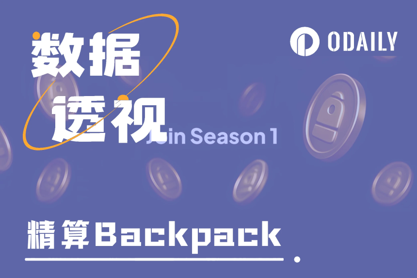 精算Backpack积分活动：什么才是刷分的最关键因素？