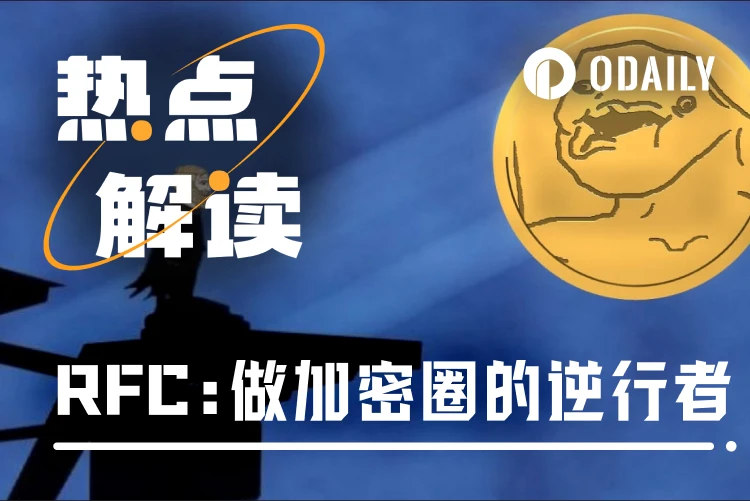 马斯克力捧的“RFC”代币逆势暴涨200%，会是下一个DOGE吗？
