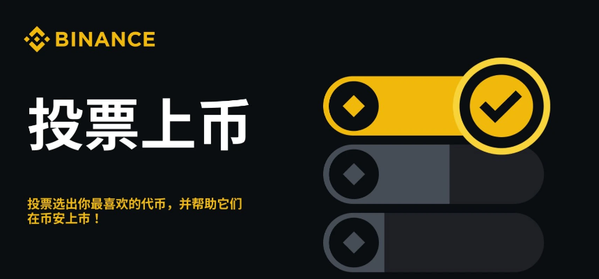 币安新一轮投票上币,场外刷票水涨船高
