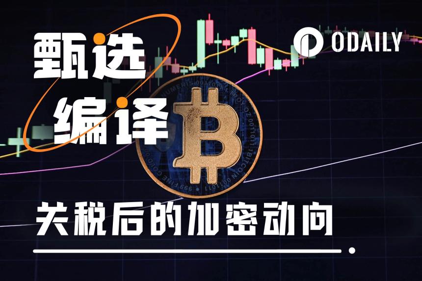 关税战升级，比特币能否成为新金融秩序的核心？