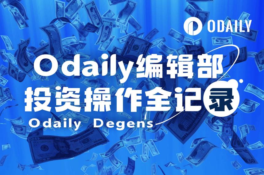 Odaily编辑部投资操作全记录（4月9日）