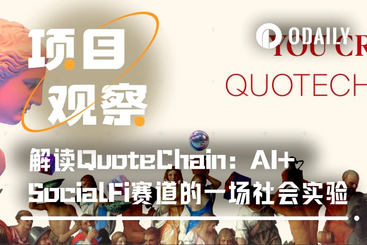 解读QuoteChain：AI与SocialFi融合的社会实验
