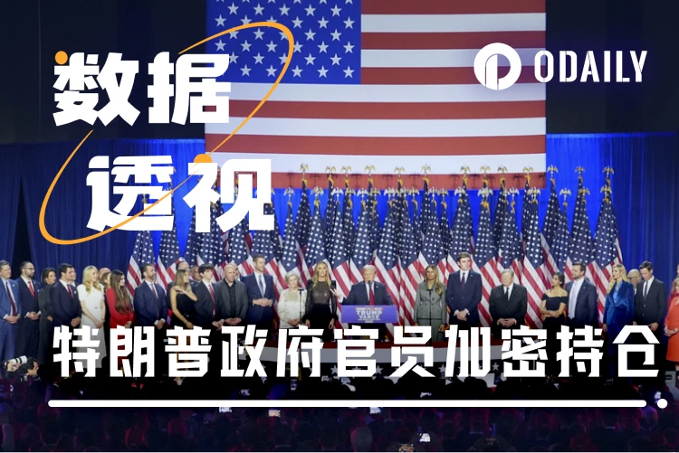 特朗普政府官员加密资产持仓曝光：比特币成主流选择