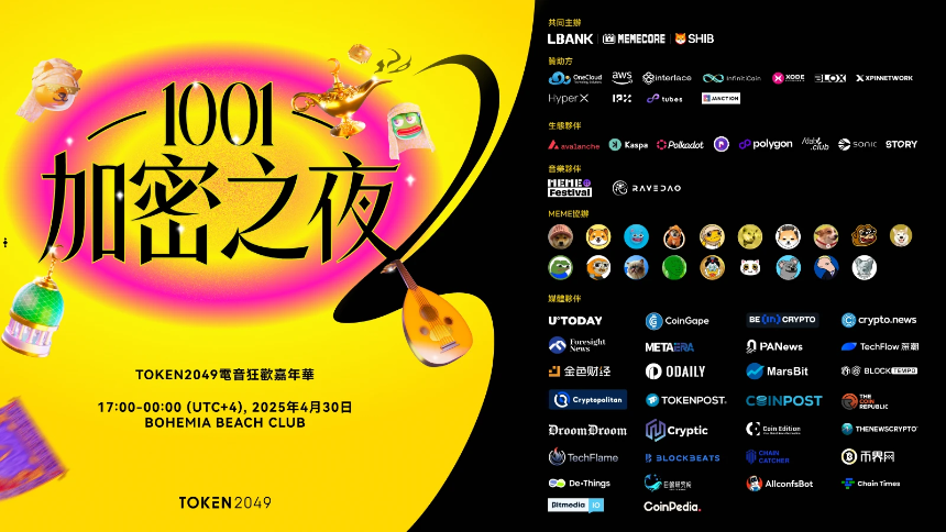 1001加密之夜:TOKEN2049迪拜盛大音乐狂欢嘉年华即将震撼开启