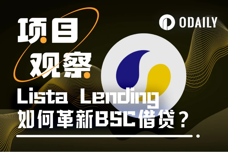 CZ力荐：为什么散户应选择Lista Lending借贷BNB？