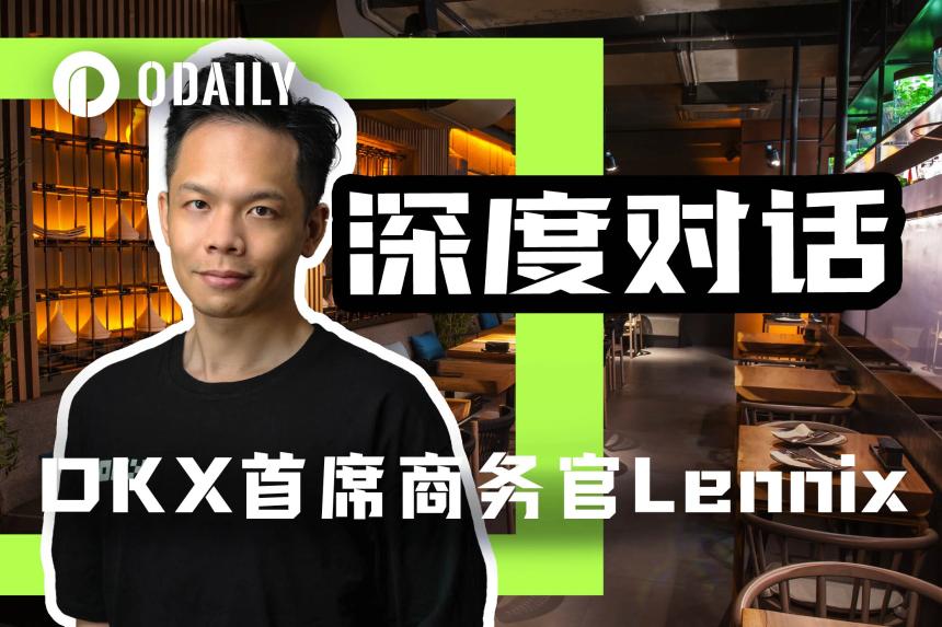 OKX全球首席商务官Lennix专访