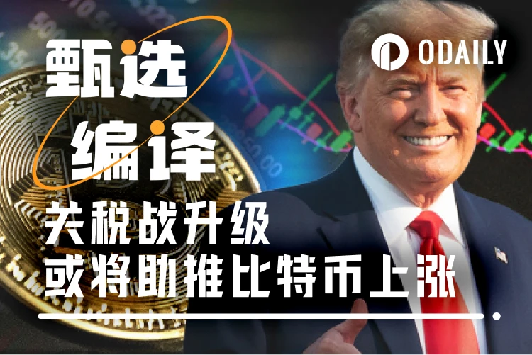 解析关税冲突与比特币上涨潜力：市场抄底时机是否已至？