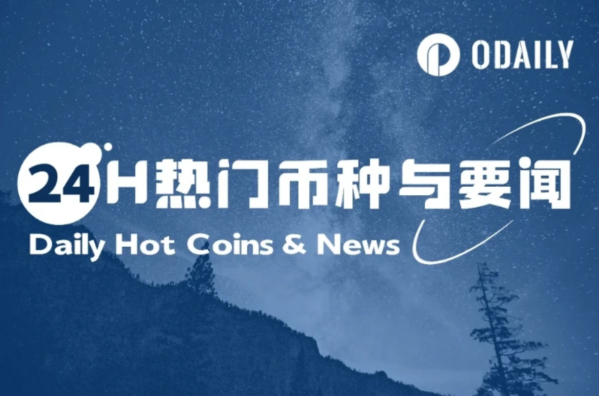 24H热门币种与要闻 | 今年Q1上市公司BTC持有量增长16.1%；ERC-7786讨论将于4月16日举行（4.16）