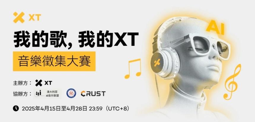 XT发起全球征集活动，最高赢取3,000美金与官方认证