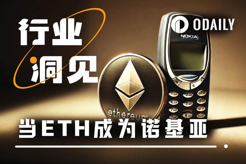 以太坊的未来:ETH能否从“诺基亚时刻”迈向“IOS生态”?