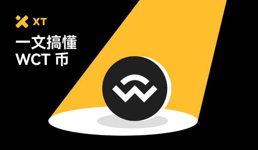 一文了解WCT：WalletConnect官方代币的用途、买卖与防骗指南