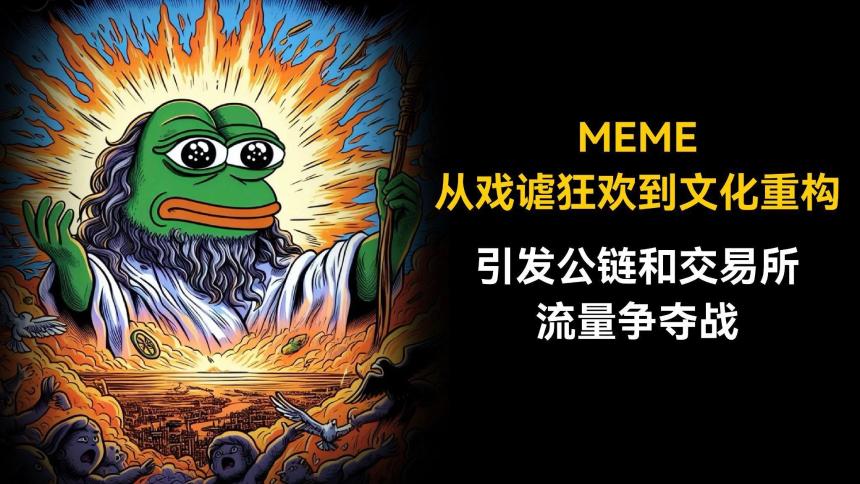 MEME从戏谑到文化重构:公链与交易所的流量新战场
