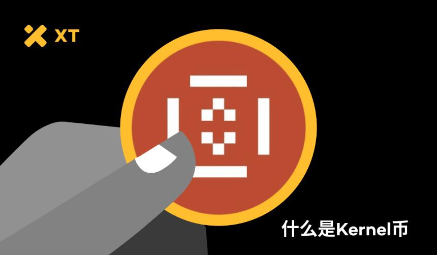 KernelDAO是什么？一文看懂KERNEL币价上涨的背后逻辑