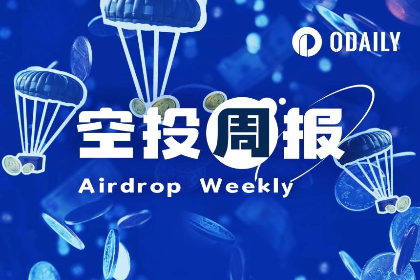 空投周报 | 币安将于4月21日向符合条件用户空投EPT代币；Walrus将向SUI生态游戏掌机持有者空投（4.14-4.20）