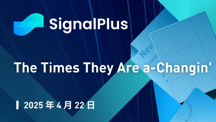 SignalPlus宏观分析特别版:金融格局剧变,市场面临关键转折