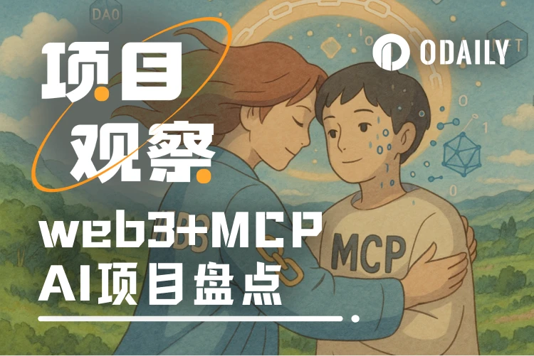 Web3与MCP结合：探索8个AI创新项目