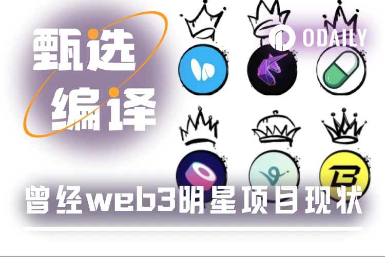 昔日Web3明星项目如今何在:叙事退潮后的沉寂与新生
