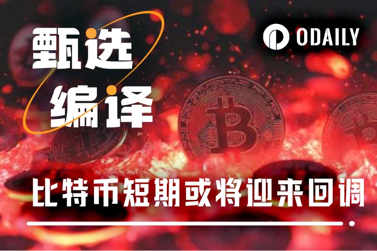 比特币关键时刻:短期回调压力加大,支撑位于7万美元上方