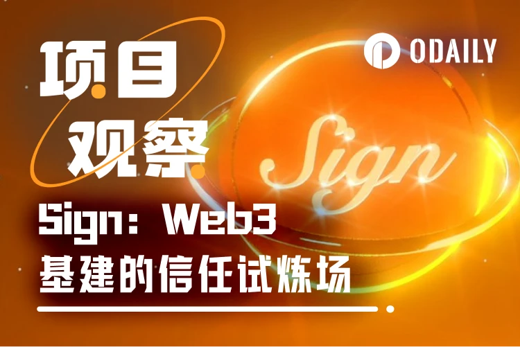 从信任危机到生态革新：Sign如何重塑Web3基础设施？