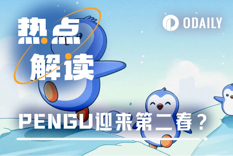 PENGU代币触底反弹暴涨360%,胖企鹅生态迎来新一波热潮