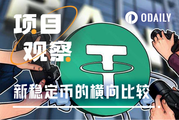 稳定币江湖新门派崛起：六大项目如何冲击市场格局